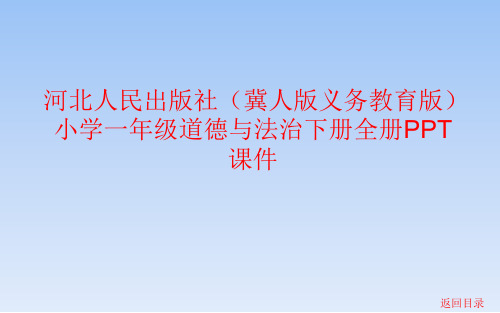 河北人民出版社(冀人版义务教育版)小学一年级道德与法治下册全册PPT课件