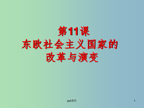 九年级历史下册第五单元社会主义国家的改革与演变11东欧社会主义国家的改革与演变课件3新人教版