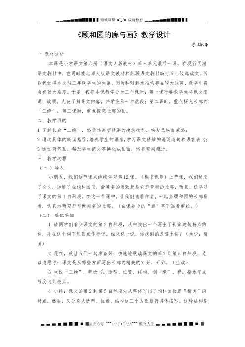 语文A版第六册《颐和园的廊与画》word教学设计