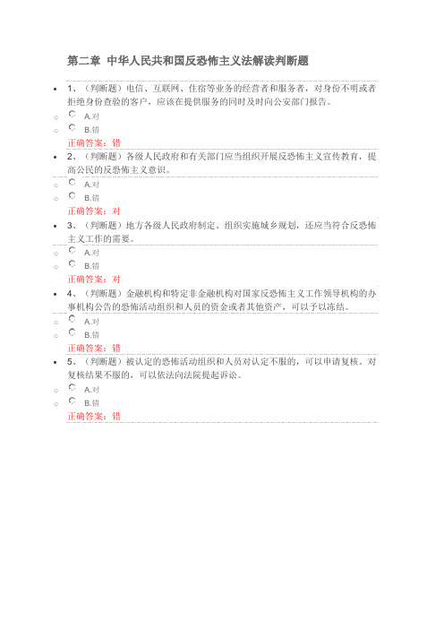 第二章 中华人民共和国反恐怖主义法解读判断题