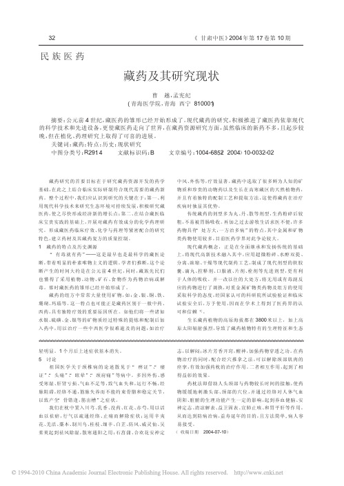 藏药及其研究现状