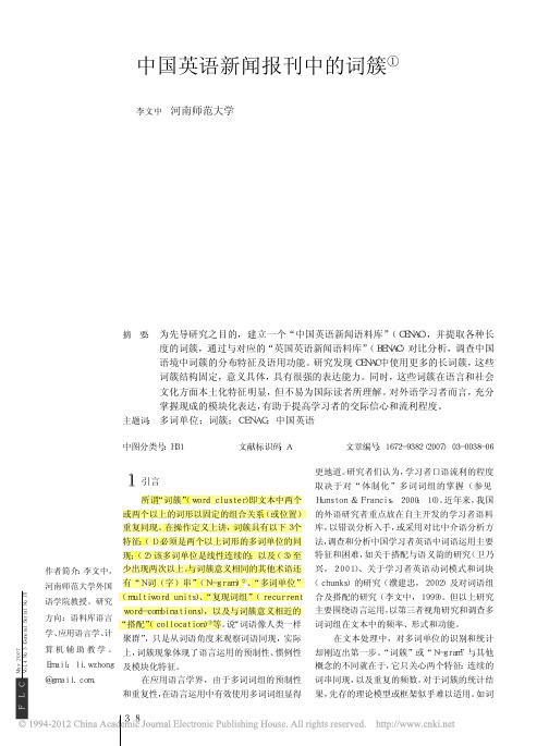 语料库论文 中国英语新闻报刊中的词簇[marked]