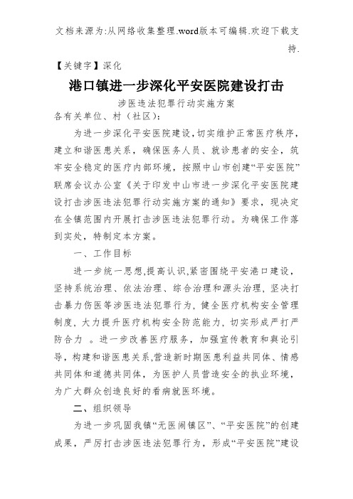 【深化】港口镇进一步深化平安医院建设打击