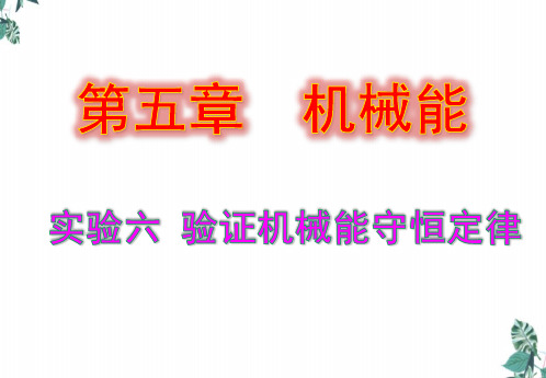人教版教材高中物理《机械能守恒定律》PPT公开课课件