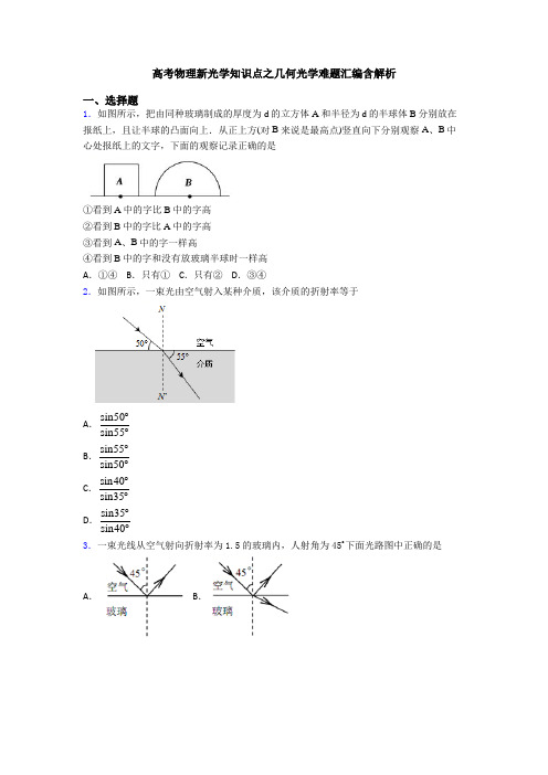 高考物理新光学知识点之几何光学难题汇编含解析
