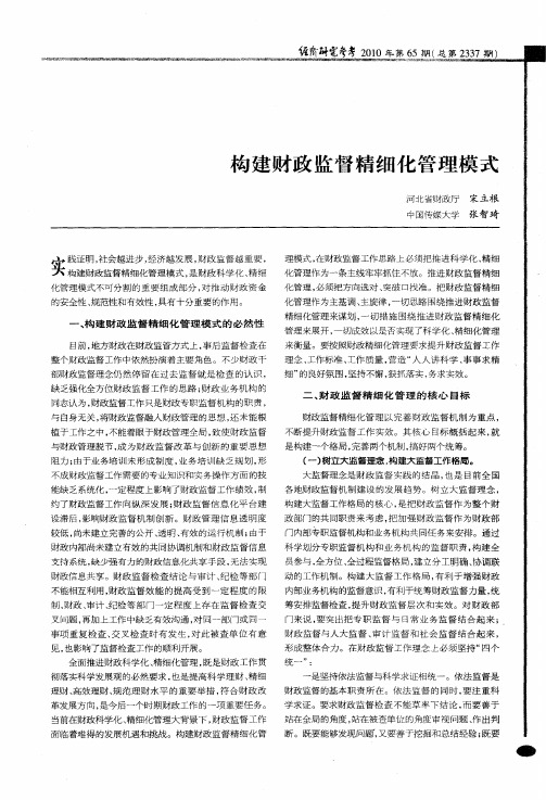 构建财政监督精细化管理模式