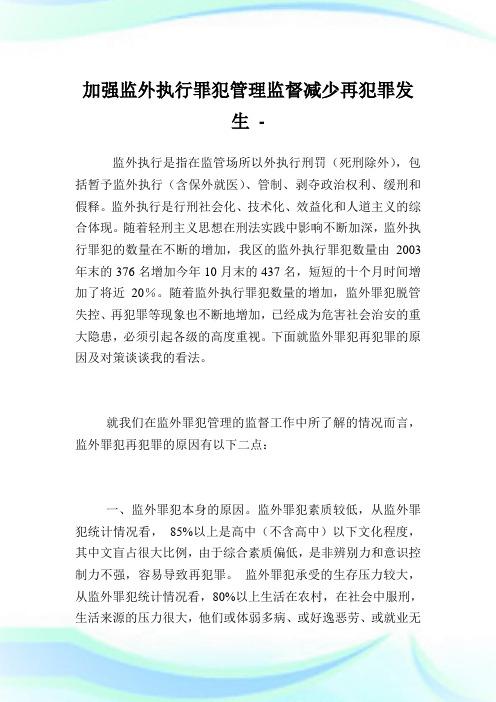 加强监外执行罪犯管理监督减少再犯罪发生.doc