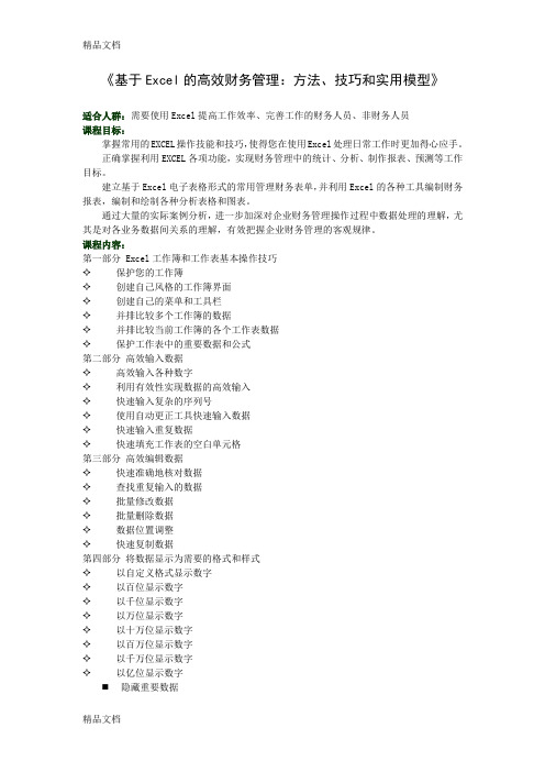 (整理)Excel的高效财务管理：方法、技巧和实用模型.