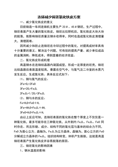 连铸减少铸坯氧化铁皮方案