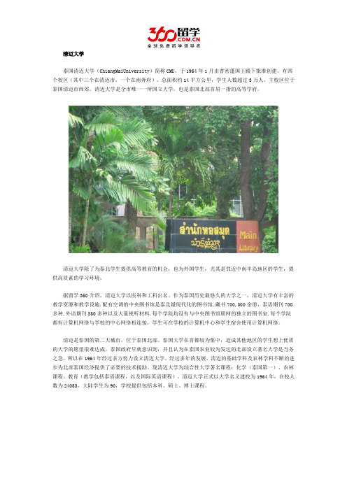 互联网留学：泰国清迈大学怎么样
