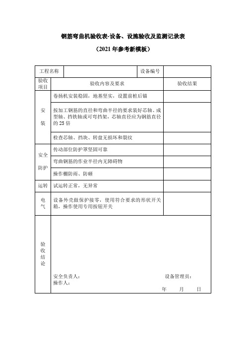 钢筋弯曲机验收表-设备、设施验收及监测记录表(2021年参考新模板)