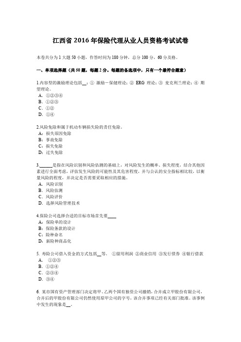 江西省2016年保险代理从业人员资格考试试卷