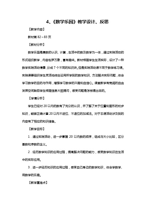 部编人教版数学一上《数学乐园》教学设计、反思