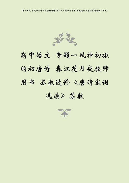 高中语文 专题一风神初振的初唐诗 春江花月夜教师用书 苏教选修《唐诗宋词选读》苏教