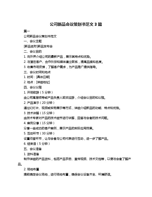 公司新品会议策划书范文3篇