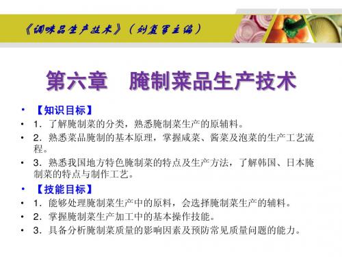 《调味品生产技术》(刘复军主编)