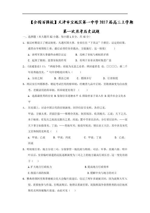 天津市宝坻区第一中学2018届高三上学期第一次月考历史试题 含答案