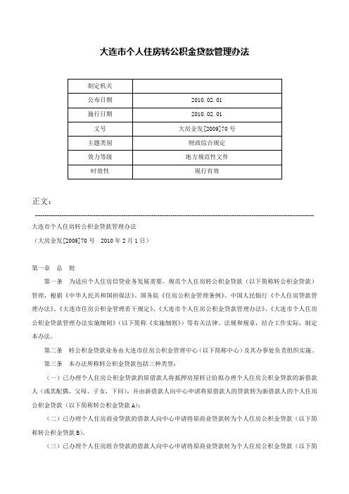 大连市个人住房转公积金贷款管理办法-大房金发[2009]70号