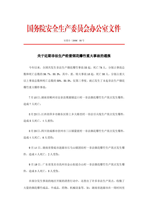 安委办〔2006〕35号