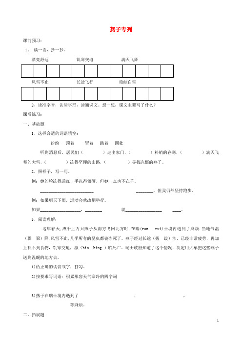 三年级语文上册 第七单元 26《燕子专列》作业(无答案) 鲁教版