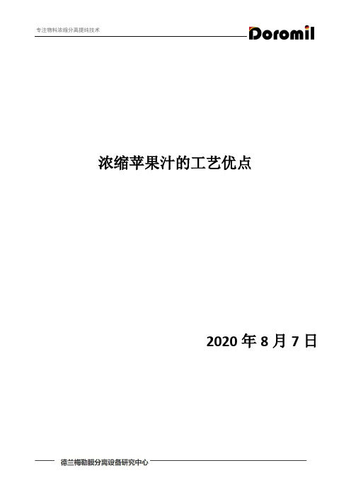 浓缩苹果汁的工艺优点