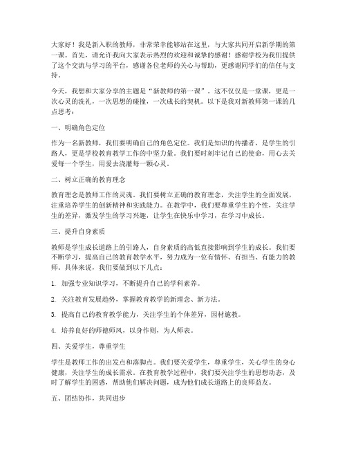 新教师第一课发言稿