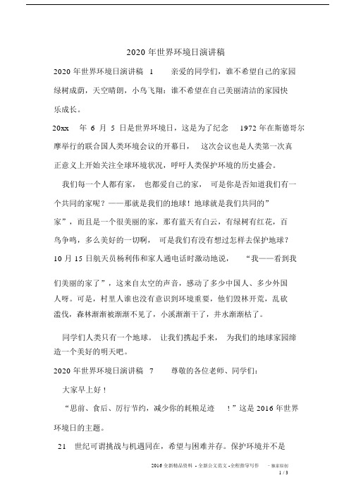 2020年世界环境日演讲稿.docx
