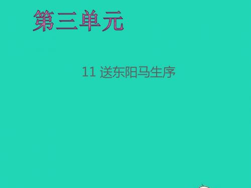 2018年九年级语文下册第三单元11送东阳马生序习题课件新人教版