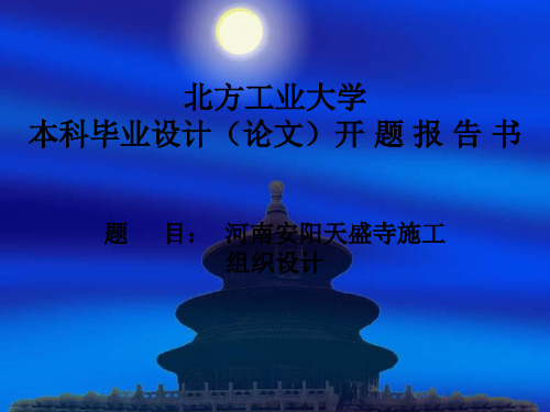 开题答辩