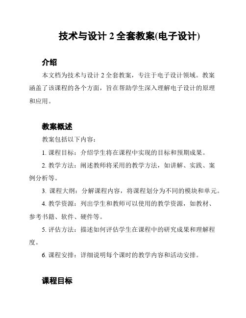 技术与设计2全套教案(电子设计)