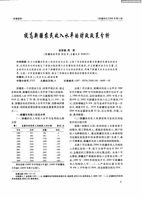 提高新疆农民收入水平的财政政策分析