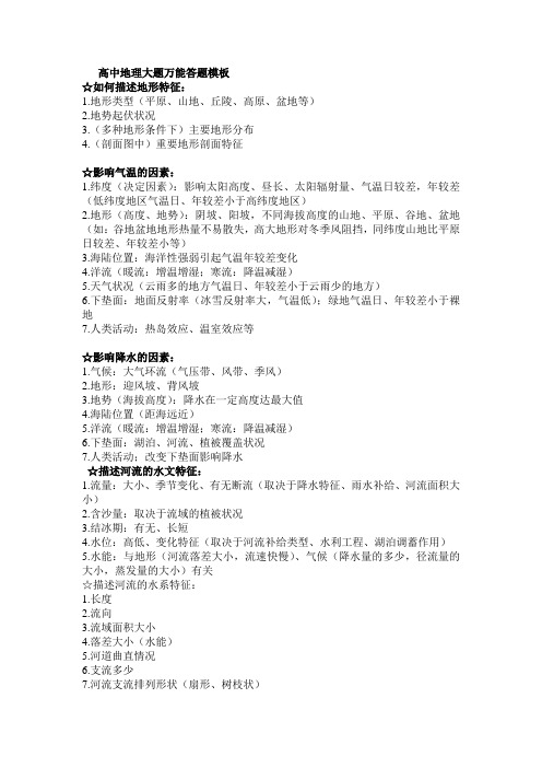 完整word版,高中地理大题万能答题模板