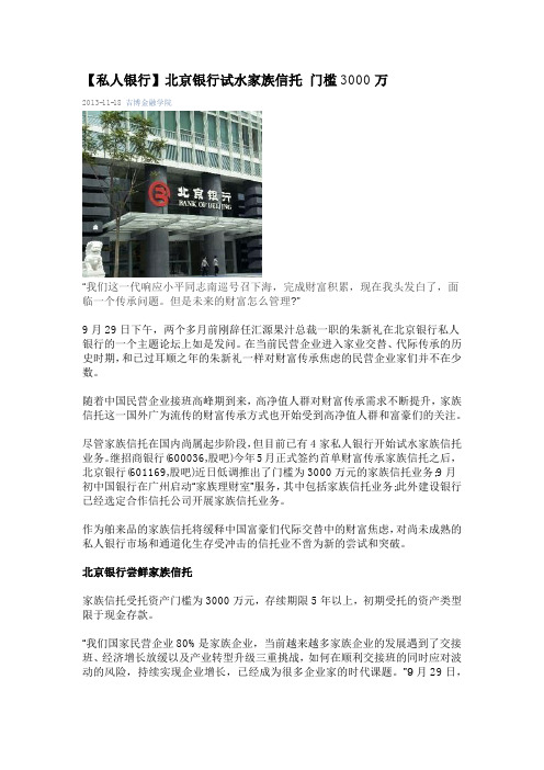 【私人银行】北京银行试水家族信托 门槛3000万