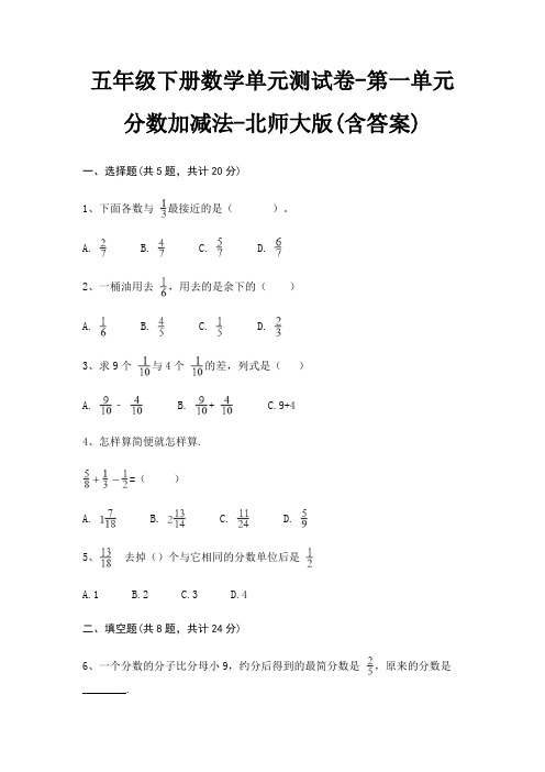 五年级下册数学单元测试卷-第一单元 分数加减法-北师大版(含答案)