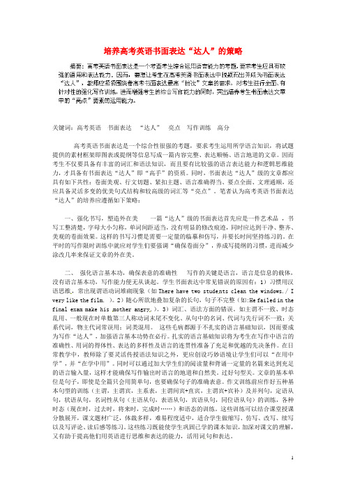 广西钦州市第二中学高中英语教研组论文 培养高考英语书面表达“达人”的策略