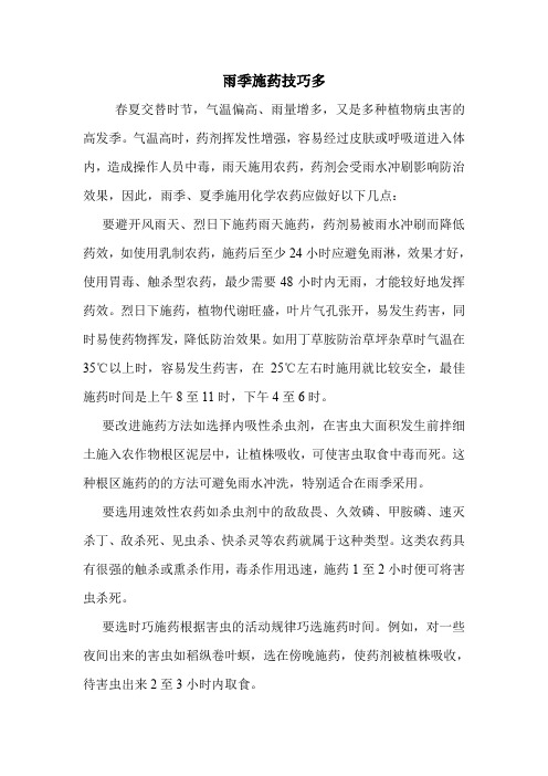 雨季施药技巧多.doc