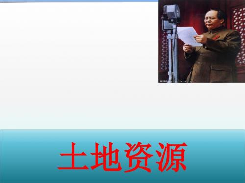人教版初中地理八年级上册：第三章第二节《土地资源》(5)(31)