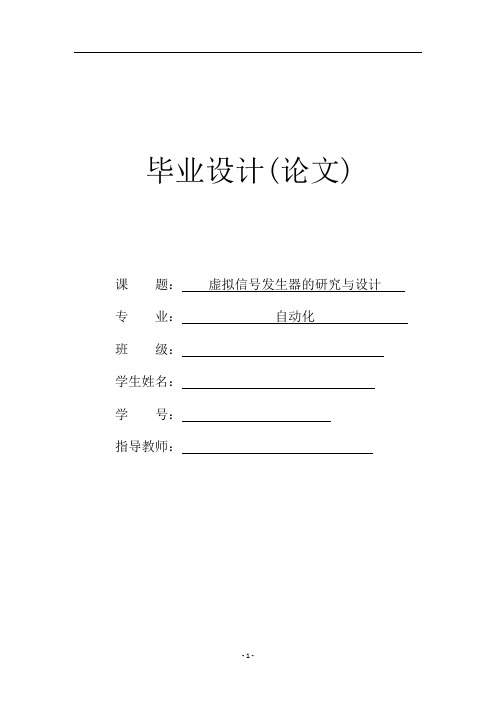 虚拟信号发生器的研究与设计  (毕业论文)