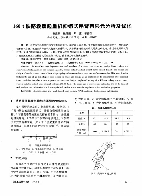 160t铁路救援起重机伸缩式吊臂有限元分析及优化