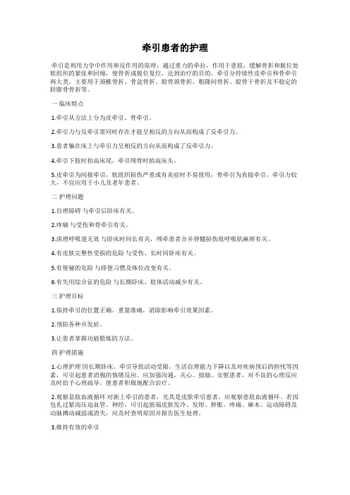 牵引患者的护理
