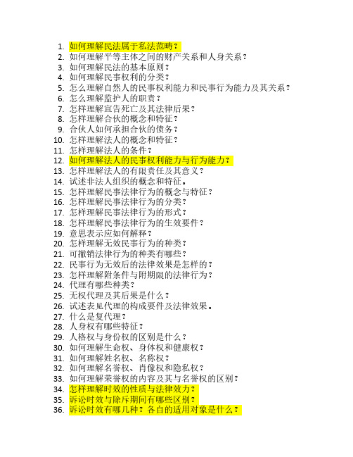 民法思考题新