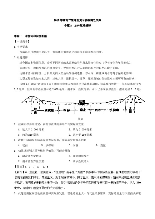 2018届  二轮副词  水体运动规律学案((全国适用)+Word版含解析