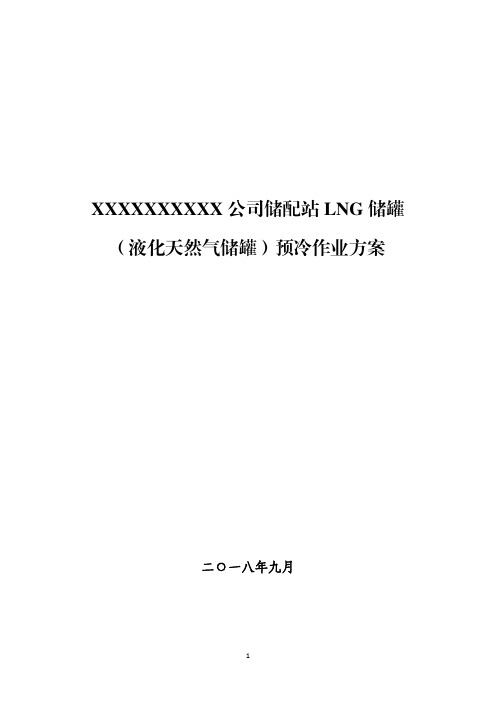 LNG储罐(液化天然气储罐)预冷作业任务方案