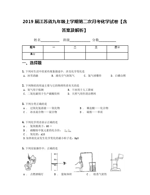 2019届江苏省九年级上学期第二次月考化学试卷【含答案及解析】