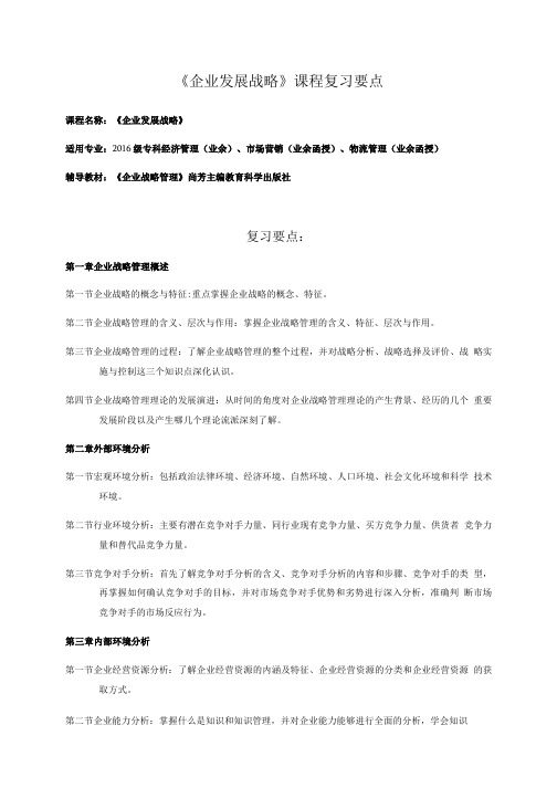 《企业发展战略》课程复习要点.doc