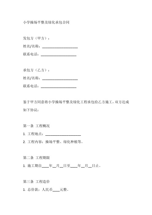 小学操场平整及绿化承包合同