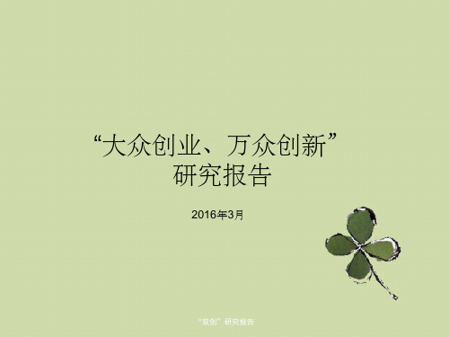 “双创”研究报告
