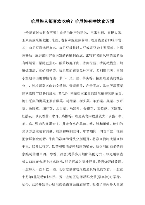 哈尼族人都喜欢吃啥？哈尼族有啥饮食习惯