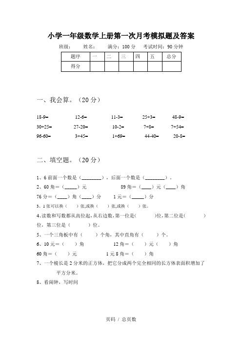 小学一年级数学上册第一次月考模拟题及答案