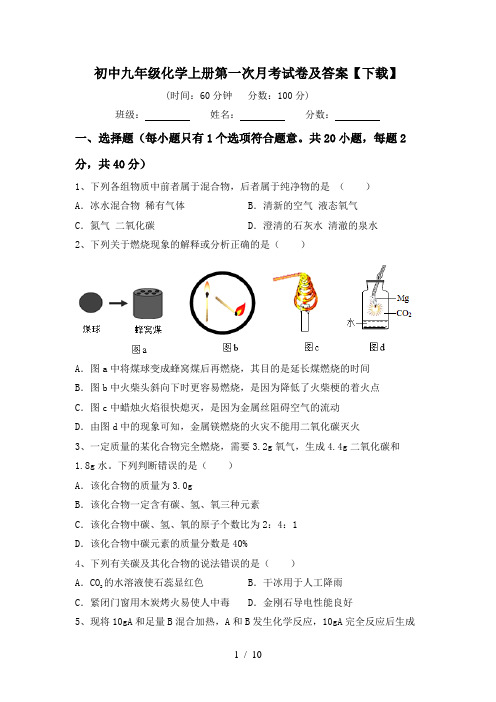 初中九年级化学上册第一次月考试卷及答案【下载】